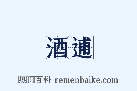 酒逋是什么意思的图片